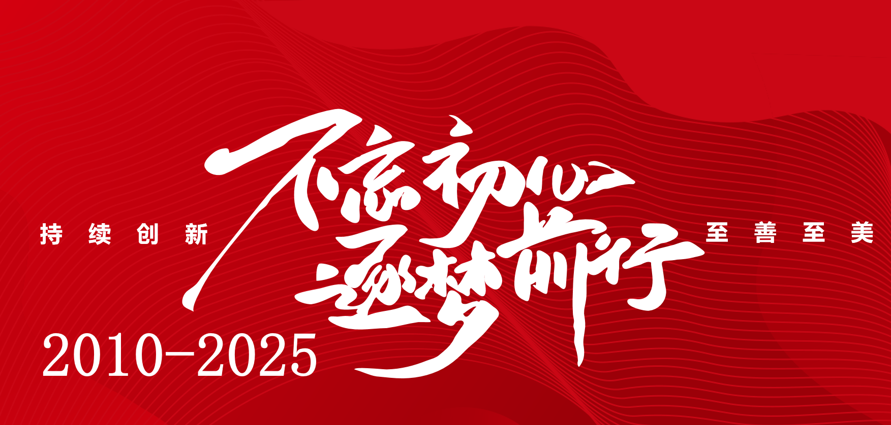 百琪達(dá)|至善至美無止境 創(chuàng)新拾級永傳承